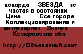 2) кокарда :  ЗВЕЗДА - не частая в состоянии › Цена ­ 399 - Все города Коллекционирование и антиквариат » Значки   . Кемеровская обл.